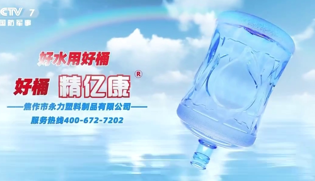 好水用好桶，好桶 精億康
